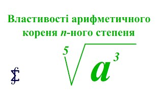 картинка: Властивості арифметичного кореня n-ного степеня (алгебра, 10 клас)