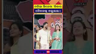 ଆସୁଛି ଓଡ଼ିଆ ସିନେମା 'ଶିକାର' | Shikaar Odia Movie Update | || Olly Digital