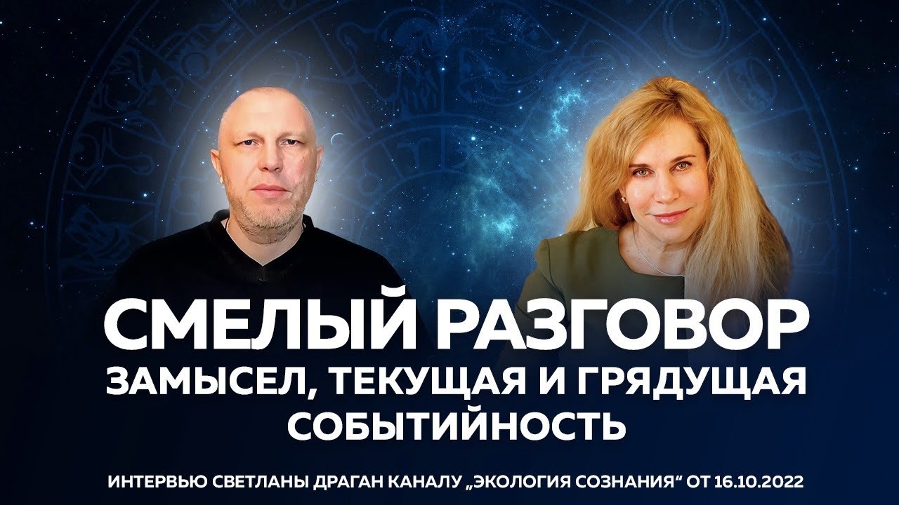 "Смелый разговор. Замысел, текущая и грядущая событийность" - интервью ...