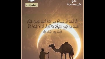 ما تيسر من سورة الإسراء