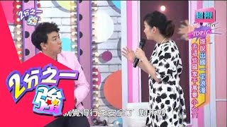 出國到哪些國家一定要小心？ 何妤玟 哈孝遠 20150512 part4/7 2分之一強