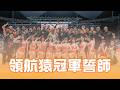 領航猿冠軍誓師儀式暨2025總冠軍戒指頒發｜2025-26 PLG SEASON