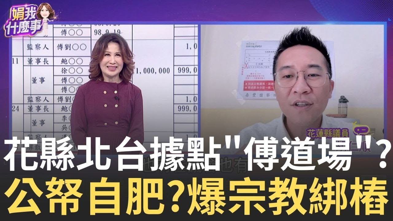 精華│九五至尊豪宅不夠? 年花288萬公帑…打造傅家台北道場? 前縣府台北聯絡處.傅辦.榮亮…三位一體? │陳斐娟 主持│【關我什麼事】20250322│三立新聞台