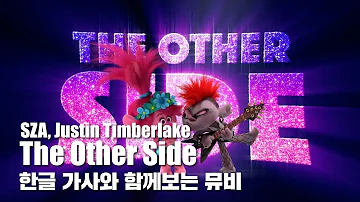 한글 자막 LV | SZA, Justin Timberlake - The Other Side (from Trolls World Tour)