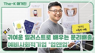 예비사회적기업 ‘업앤업’ - 귀여운 일러스트로 배우는 분리배출 | The-K 매거진 2024년 3월 [미래를 위한 오늘] screenshot 1