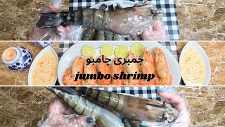 اسرع طريقة لعمل الجمبري الچامبو?How to cook jumbo shrimp