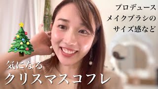 気になるクリスマスコフレ＆エナモルブラシのサイズ感