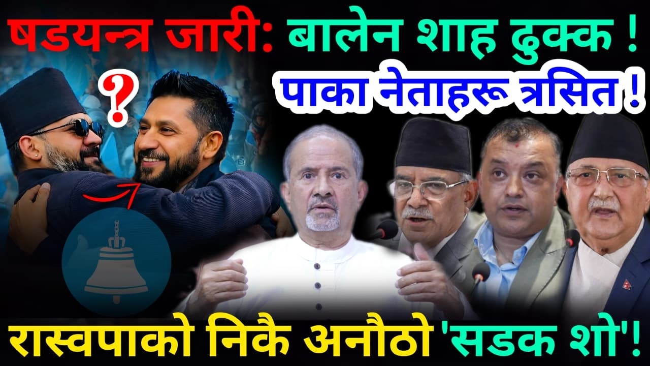 🔴षडयन्त्र जारी: बालेन ढुक्क, रास्वपाको अनौठो 'सडक शो' ! पाका नेताहरू त्रसित !-Nimkant Pandey