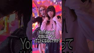 YouTuberって社会に出てないってことになるんですか?#shorts