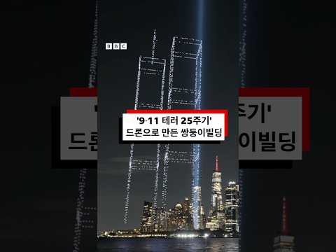 ‘9•11 테러 희생자 추모’ 드론으로 만든 세계무역센터 쌍둥이 빌딩 #bbc