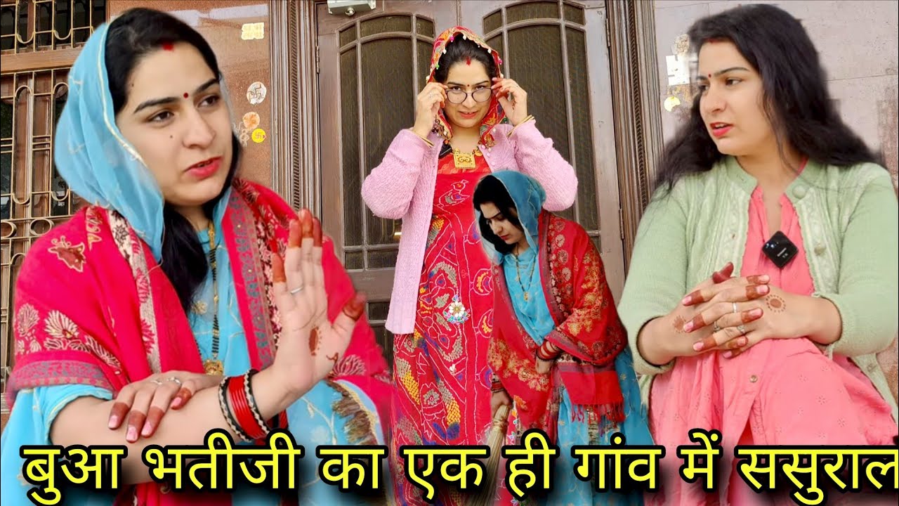 बुआ भतीजी का एक ही गांव में ससुराल😊 बिना बुलाए भतीजी लाई बुआजी को मायके 😂राजस्थानी मारवाड़ी कॉमेडी😂