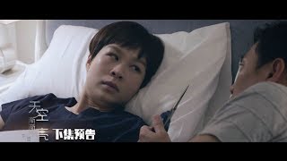 Daybreak 《天空渐渐亮》 Episode 19 Trailer (Last 2 Ep.)