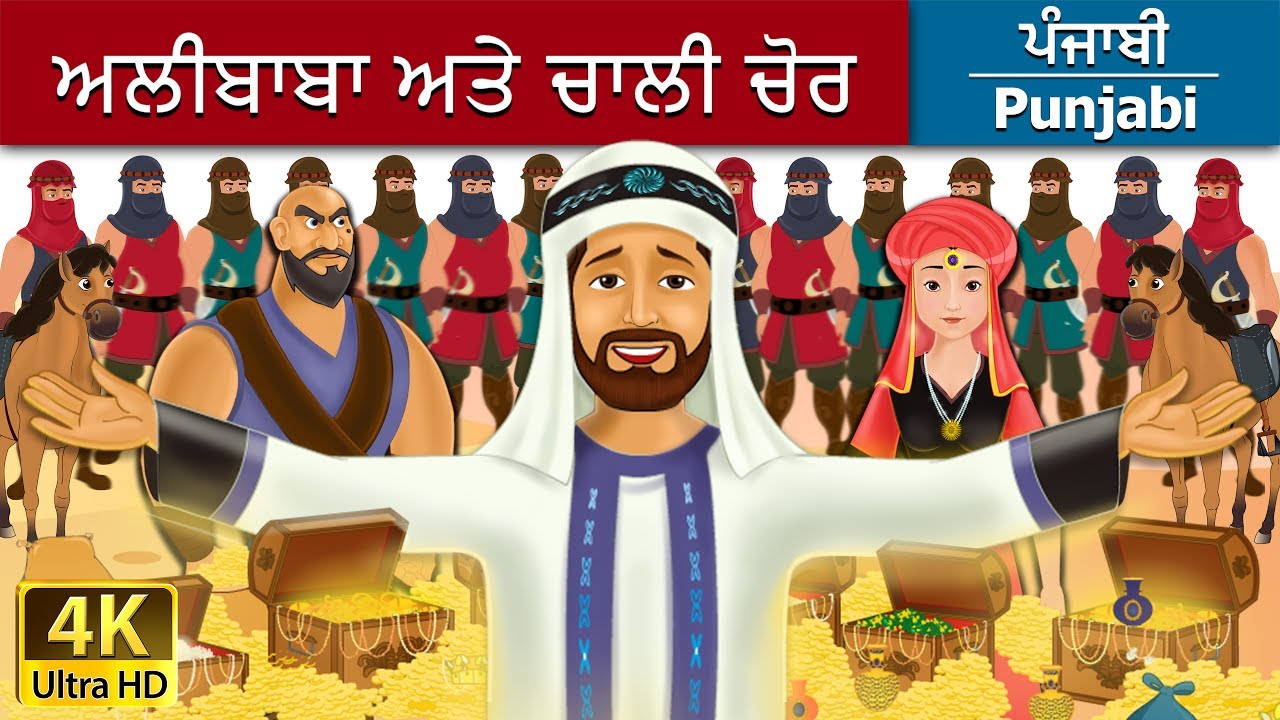 ਅਲੀਬਾਬਾ ਅਤੇ ਚਾਲੀ ਚੋਰ | Alibaba and 40 Thieves in Punjabi | Punjabi Story | Punjabi Fairy Tales