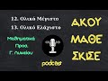 Ορισμοί 12 13 Ολικό Μέγιστο Ελάχιστο ΑΚΟΥ ΜΑΘΕ ΣΚΙΣΕ Μαθηματικά Προσ Γ ΓΕΛ Πανελλήνιες
