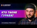 Жизненные обстоятельства ломают меня. Мухаммад Урминский