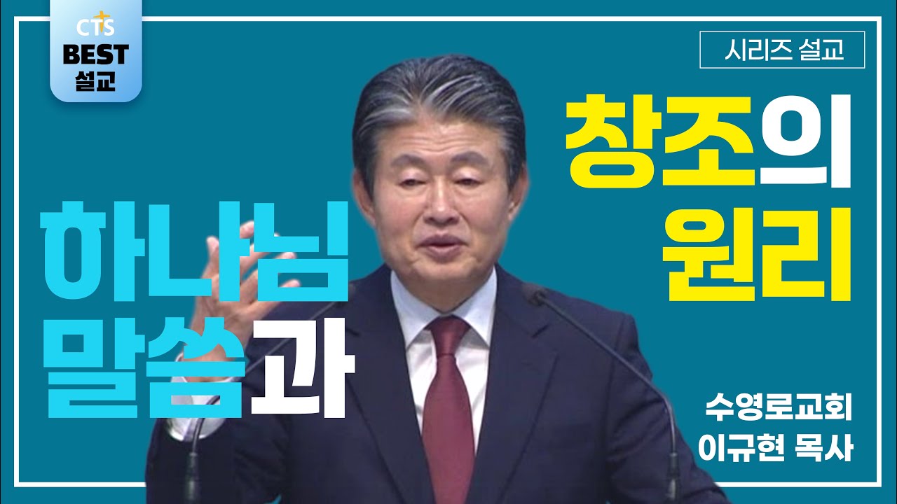 | 이규현목사_수영로교회 | 하나님의 말씀과 창조의 원리 | 생명의 말씀 시리즈 |