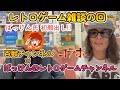 【百獣チャンネル×ばっけんのレトロゲームチャンネル】なんと ばっけん氏初顔出し!!【レトロゲーム雑談】
