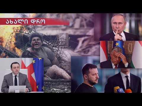 საინფორმაციო გამოშვება \"ახალი დრო\"