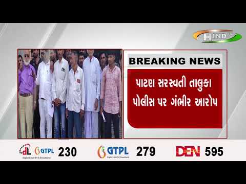 પાટણ સરસ્વતી તાલુકા પોલીસ પર ગંભીર આરોપ