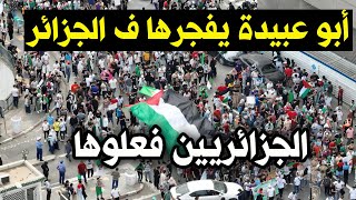 عاجل : أبو عُـبَـيّدة يشعللها في الجزائر اليوم ولن تصدق مافعله الجزائريين أغضب إسرائيل 