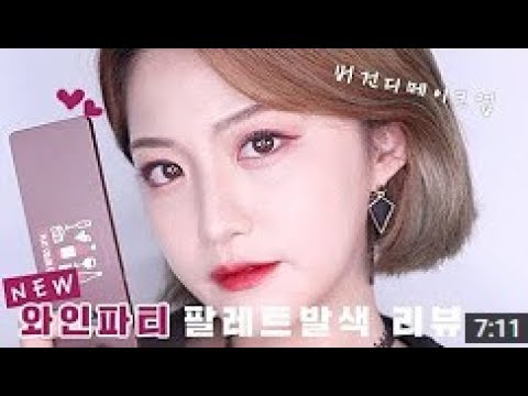 에뛰드 순정 [ETUDE 에뛰드] 뉴신상!! 에뛰드 와인파티 팔레트 전 컬러 발색 리뷰& 도화살 메이크업