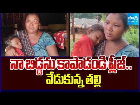 Please Save My Daughter Pleading Mother | Kid Suffering From Rare Disease | Manyam | @SakshiTV - SAKSHITV
