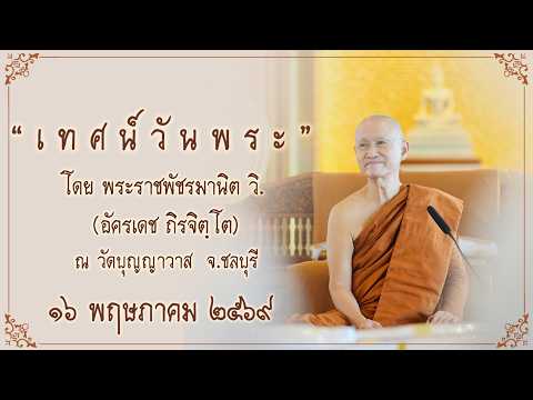 พระอาจารย์ตั๋น ::: เทศน์วันพระ แรม ๑๕ ค่ำ เดือนหก (๖) ปีมะเมีย (2026-05-16)