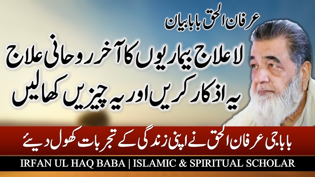 Irfan ul Haq Baba  | LaElaj Bimari Ka Roohani Elaj | لاعلاج بیماریوں کا رروحانی علاج