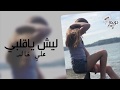 عراقي جديد 2019 - حبهم طلع كذب بكذب ناس ماتعرف تحب