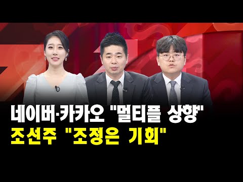 [증시 퀵톡] 네이버·카카오 &quot;멀티플 상향&quot; 조선주 &quot;조정은 기회&quot; ｜박현상 부장, 이충헌 대표