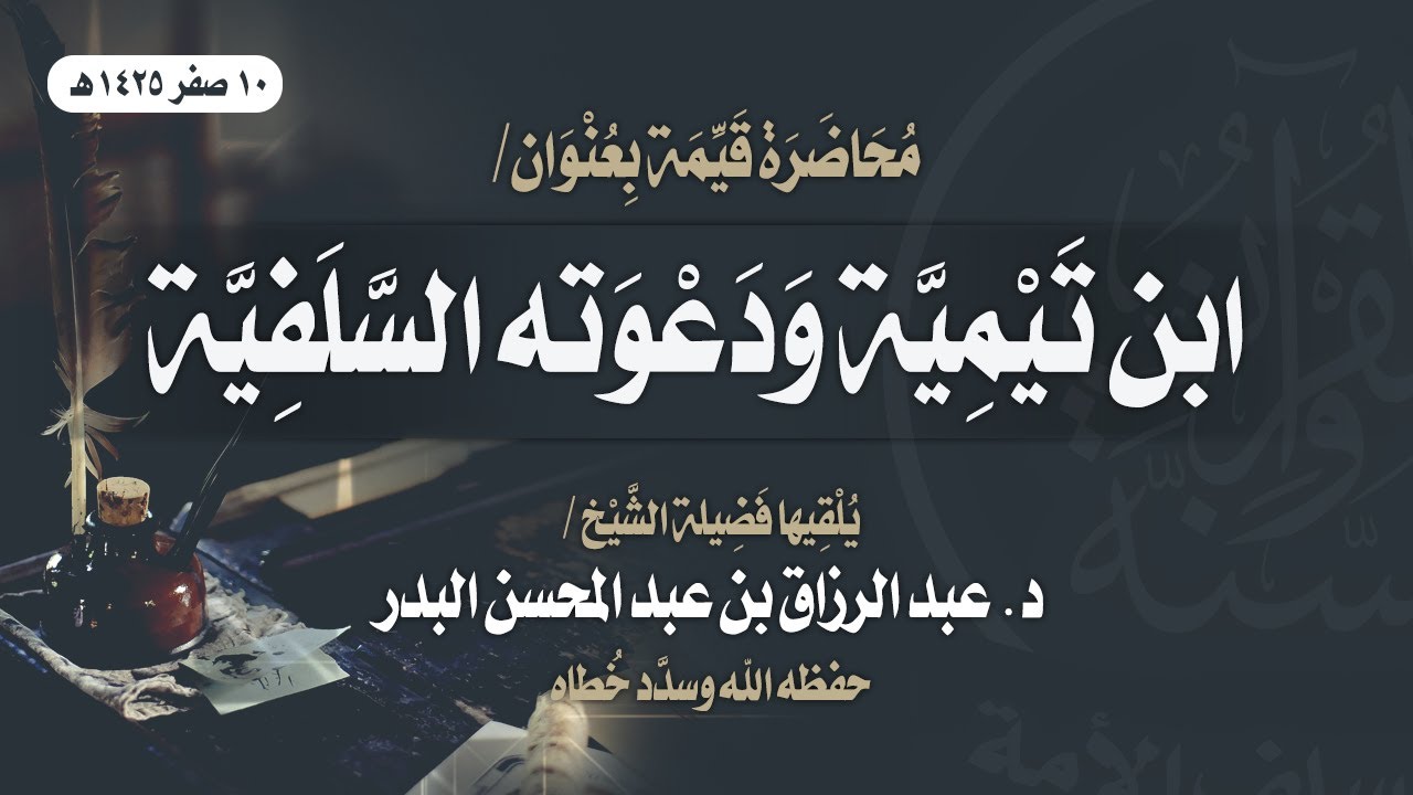 محاضرة قيّمة بعنوان/ ابن تيمية ودعوته السلفية | للشيخ د. عبد الرزاق بن عبد المحسن البدر | 10-02-1425