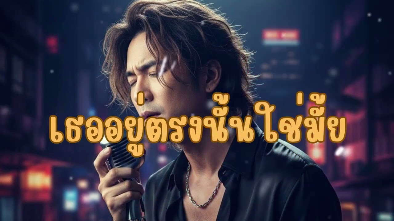 เธออยู่ตรงนั้นใช่มั้ย [Official Lyrics Video]