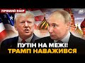 ⚡ЕКСТРЕНЕ рішення Трампа: це КІНЕЦЬ! Путін В ІСТЕРИЦІ. РФ РОЗРИВАЮТЬ ракети @24онлайн