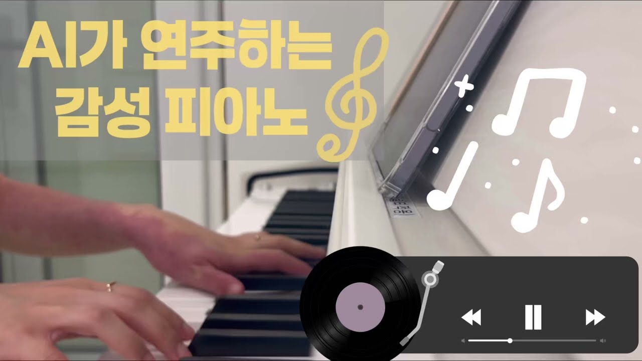 AI가 연주하는 감성 피아노🎹(집안일, 출근 준비, 출퇴근BGM으로 👍🏻)