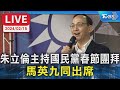 【LIVE】朱立倫主持國民黨春節團拜 馬英九同出席