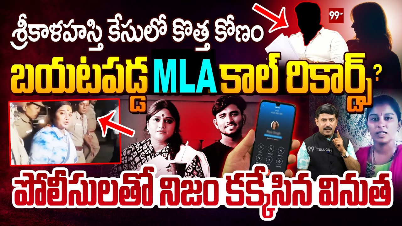 Big Twist in Janasena Incharge Vinutha Case | Srikalahasti Driver Rayudu Case MLA Call Data Leaked