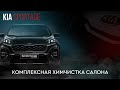 KIA Sportage химчистка салона