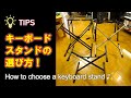 【解説】電子ピアノ・キーボードスタンド　５モデルご紹介