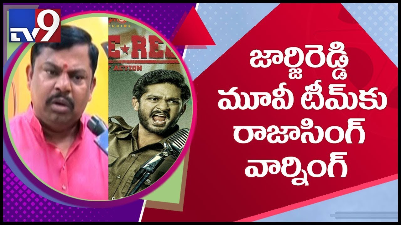 MLA Raja Singh warns George Reddy movie makers - TV9