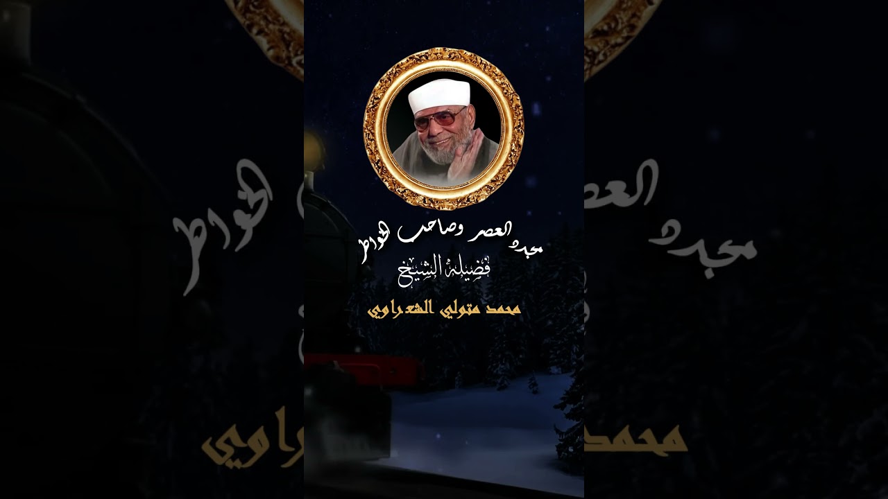 اللهم انى اسالك ان تجعل ما وهبتنا ممما نحب🕋🤍 أجمل ادعيه ستسمعها🎧🌹 من فضيلة الشيخ الشعراوى