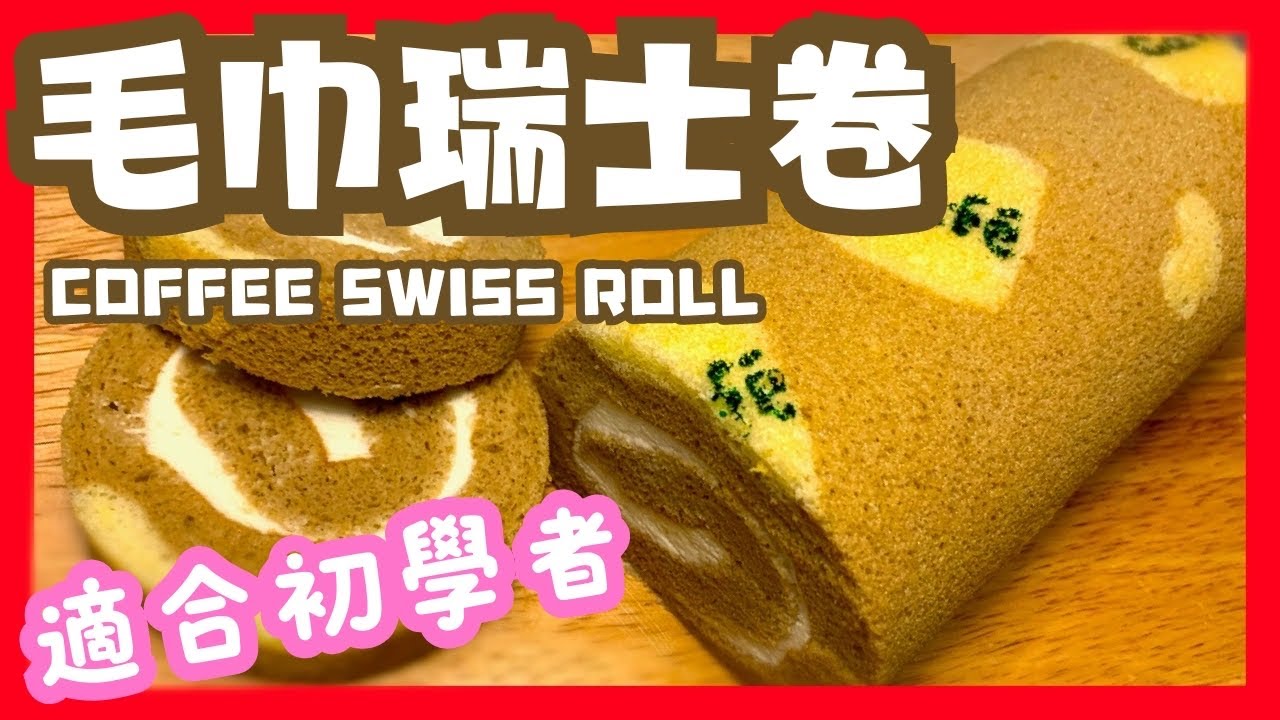十分鐘學會造咖啡瑞士卷/反卷/卷蛋糕/蛋糕卷/製作方法/不爆裂/（精華版）Coffee Swiss Roll（short version)