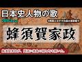 蜂須賀家政の歌 | 2016Jpop | 日本史人物の歌 | はちすか いえまさ【豊臣/羽柴家】 #日本史人物