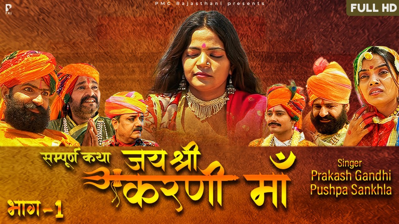 जय श्री करणी माँ भाग-1 | सम्पूर्ण कथा एक साथ |Prakash Gandhi | राजस्थानी हिट कथा | PMC Rajasthani