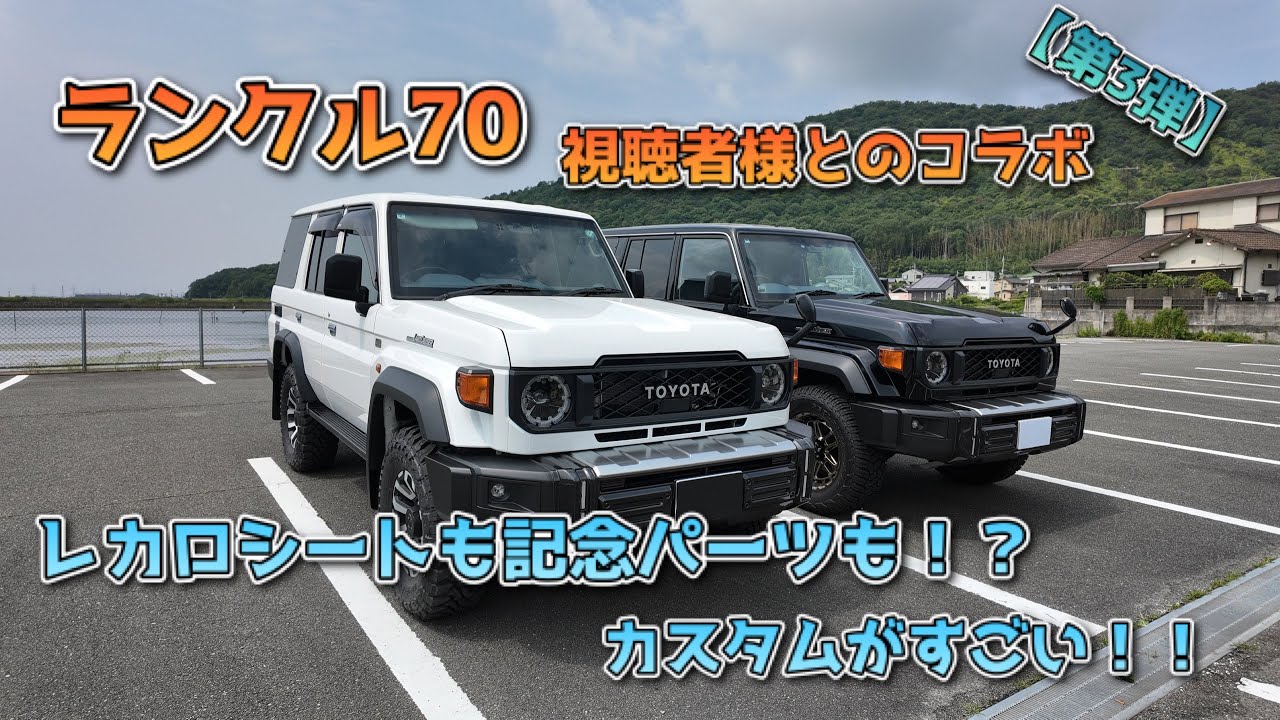 【第3弾】視聴者様とランドクルーザー70コラボ！レカロシート装着！？40周年記念パーツも盛りだくさんでカスタム情報満載！