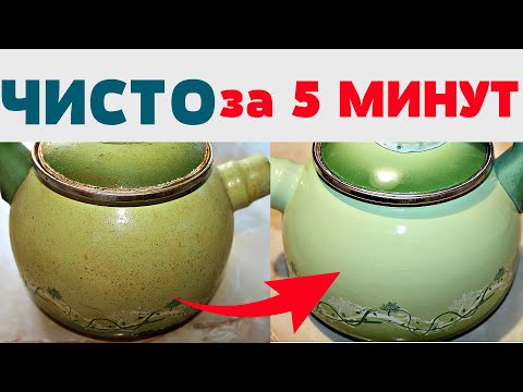 ЛЕГКО и ПРОСТО ! ЧИСТИМ ЭМАЛИРОВАННУЮ ПОСУДУ от НАКИПИ И ИЗВЕСТКОВОГО НАЛЕТА!