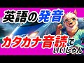 【初心者 必見】カタカナを音読するだけでネイティブみたいに話せるよ