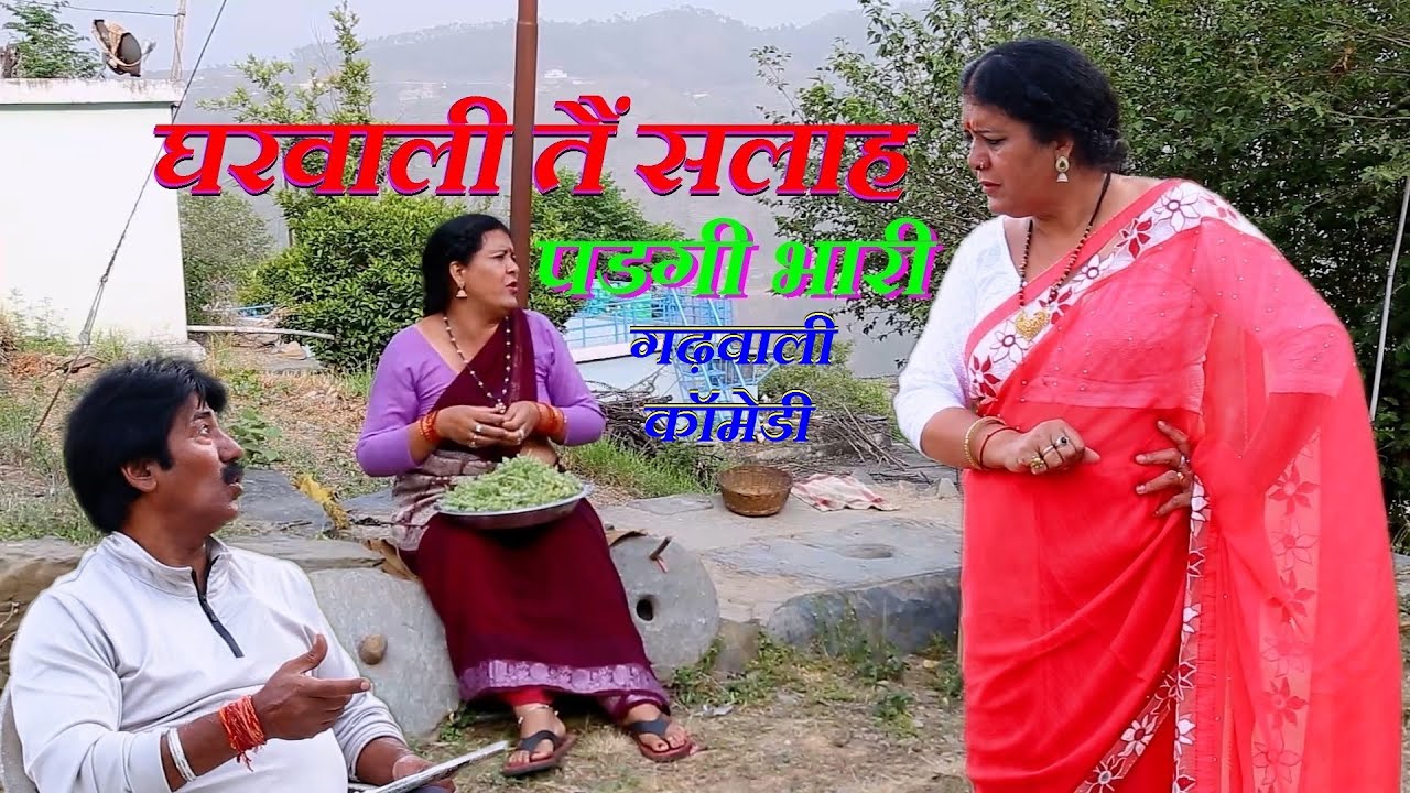 घरवाली तैं सलाह पडगी भारी ||Garhwali Comedy |गढ़वाली कॉमेडी | New Garhwali Video| Funny Comedy