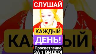 ПРЯМОЙ Выход в СОЗНАНИЕ за 1-ВИДЕО! Как Просветлеть? #shorts #просветление #саморазвитие #мысли