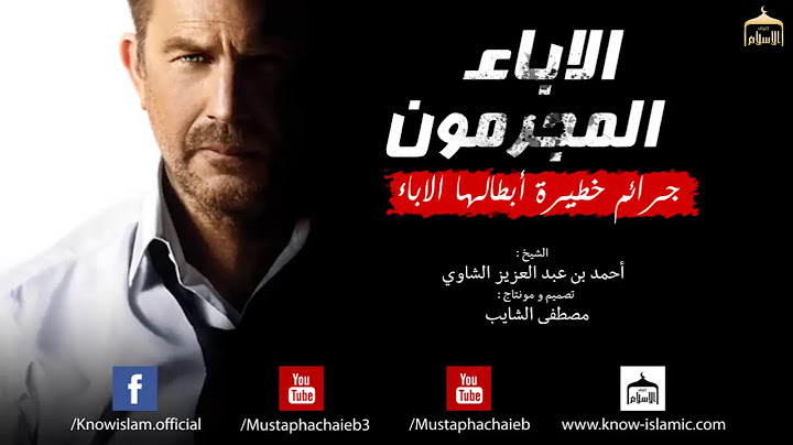 الاباء المجرمون القتلة    جرائم فظيعة   الشيخ أحمد بن عبد العزيز الشاوي