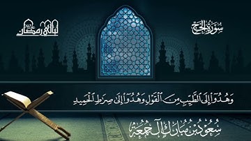 سورة الحج | سعود بن مبارك آل جمعة | المصحف المرتل من ليالي رمضان 1446هـ#المصحف_المرتل 
